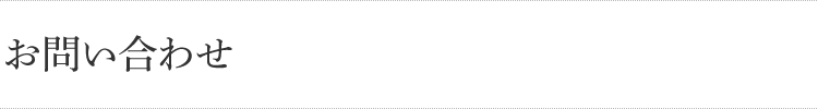 お問い合わせ