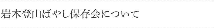 岩木登山ばやし保存会について