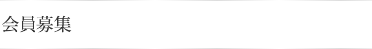 会員募集