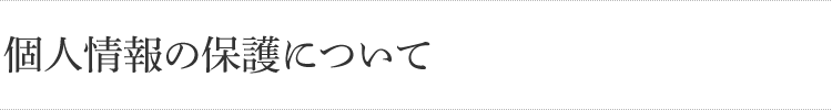 個人情報の保護について