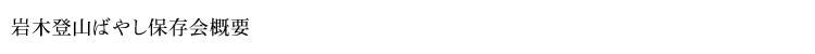 岩木登山ばやし保存会概要