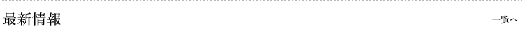 最新情報